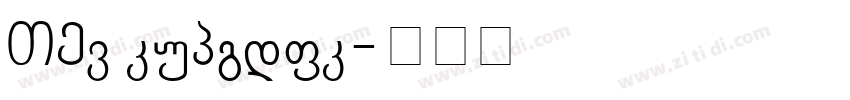 STd regular字体转换 STd regular字体转换